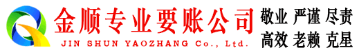 天水金顺讨债公司